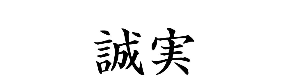 誠実の文字画像