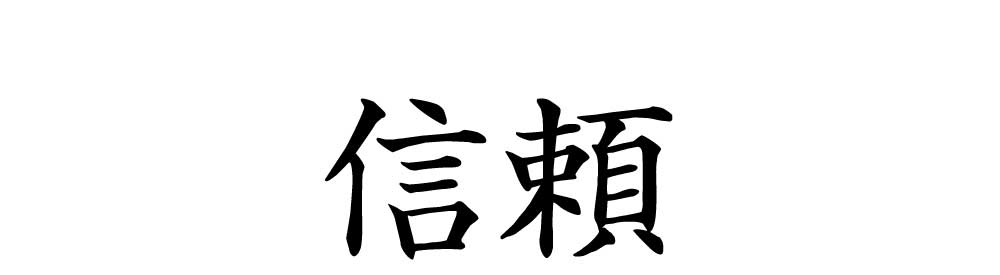 信頼の文字画像