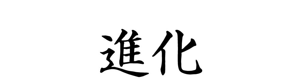 進化の文字画像