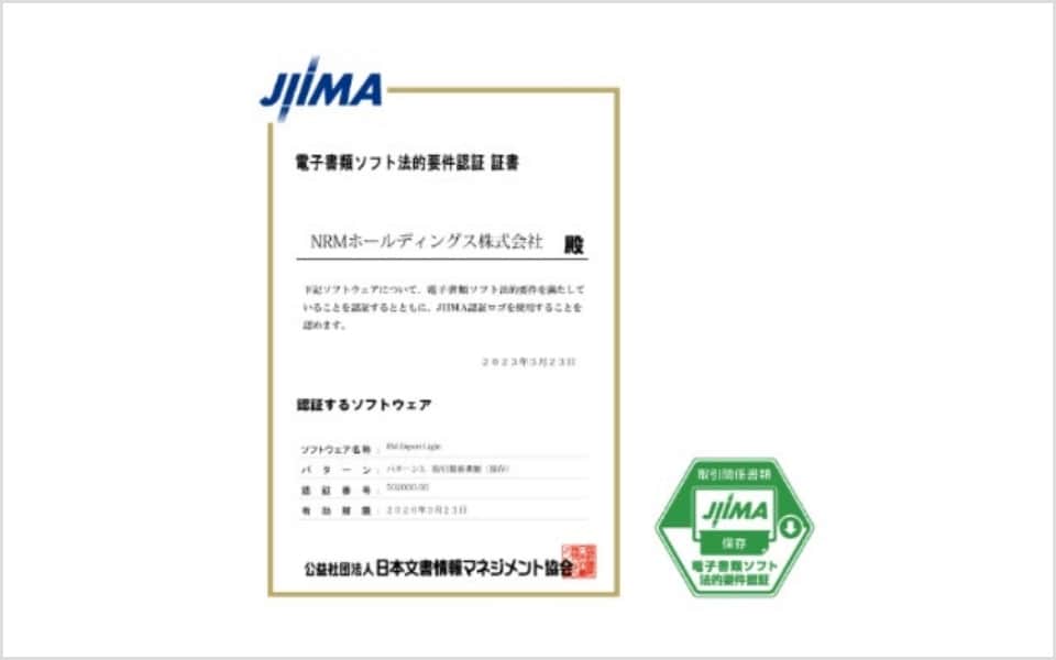 2023年電子書類ソフト法的要件認証書の画像