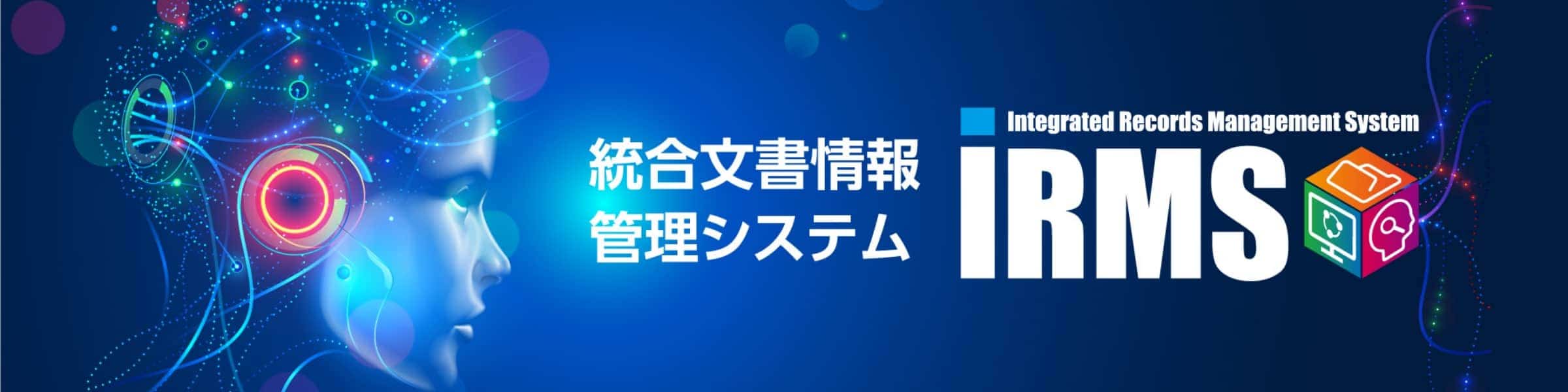 統合文書情報管理システムIRMSのリンク画像