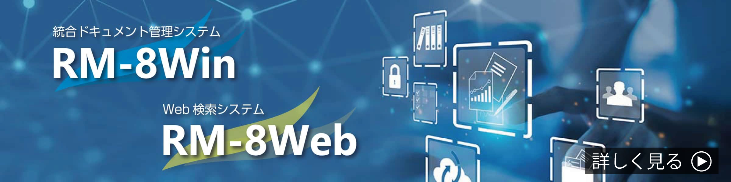 統合ドキュメント検索システムRM-8Web/RM-8Winのリンク画像
