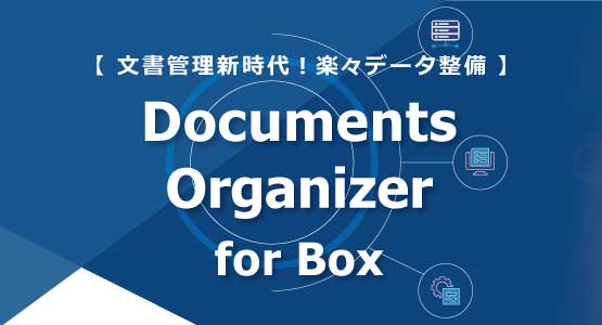 Documents Organizer for Boxのリンク画像