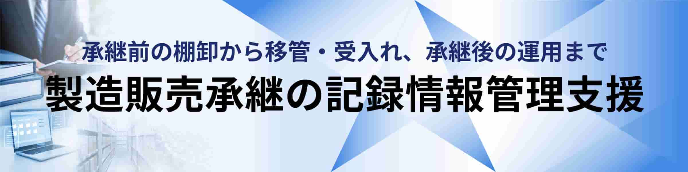 製造販売承継の記録情報管理支援サイトへのリンク画像