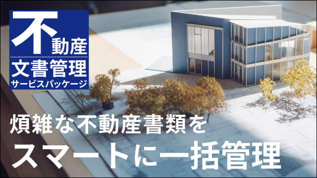 不動産文書管理のイメージ画像