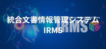 統合文書情報管理システム IRMS