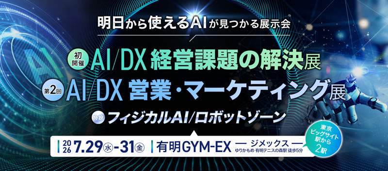 イプロスAI 2026 夏　AI/DX 経営課題の解決展
