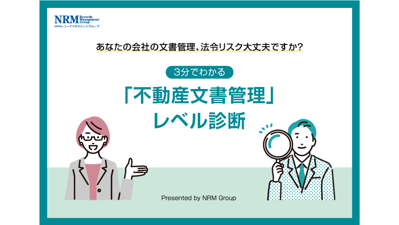不動産文書管理レベル診断