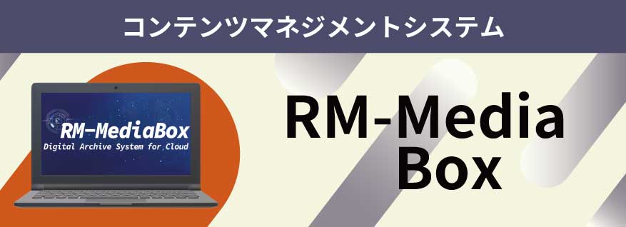 RM-MediaBoxのイメージ画像
