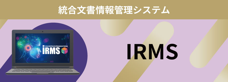 IRMSのリンク画像