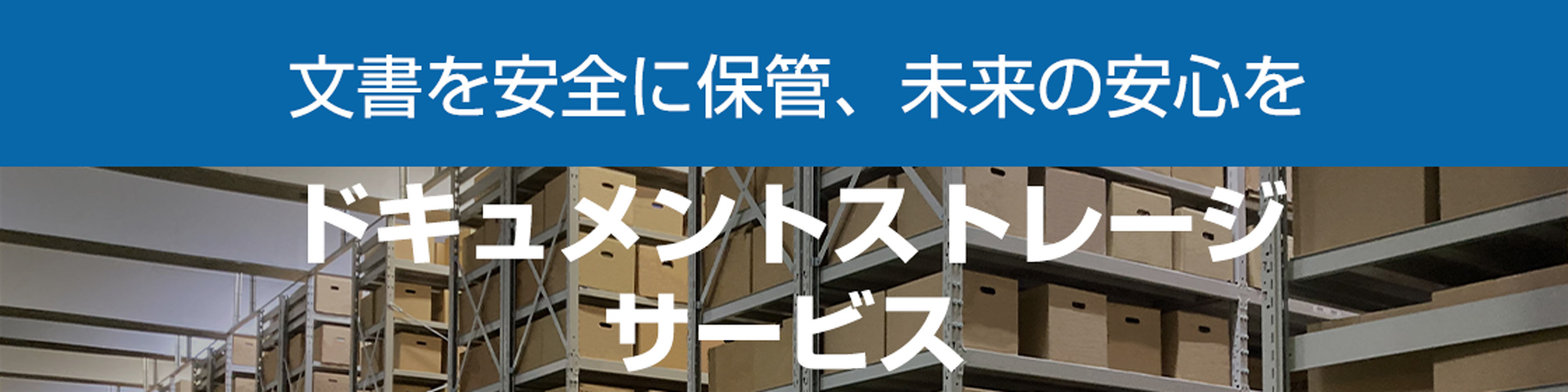 ドキュメントストレージサービスのリンク画像