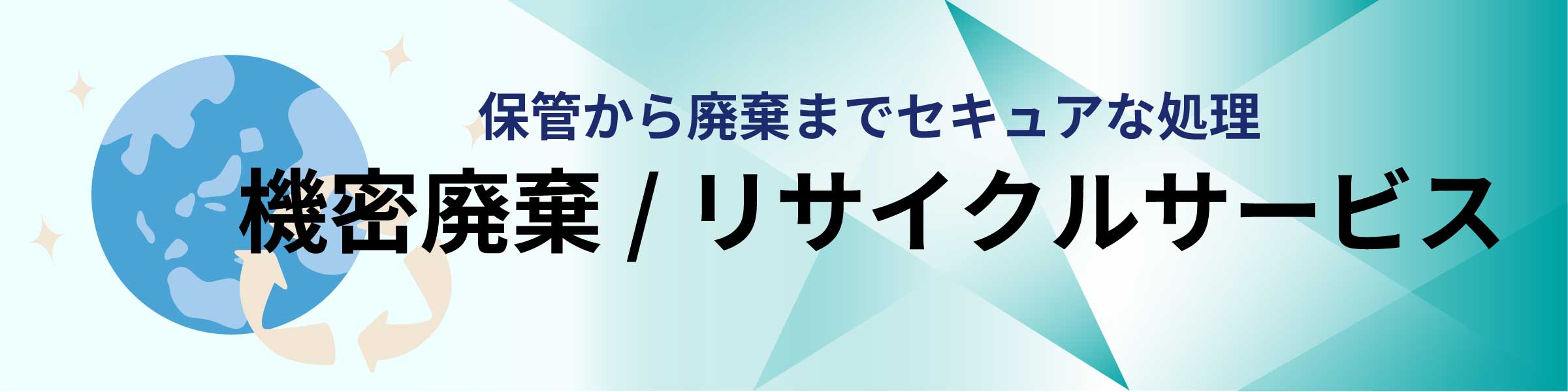 機密廃棄/リサイクルサービスのリンク画像