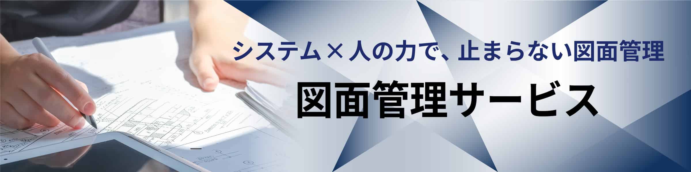 図面管理サービスのリンク画像