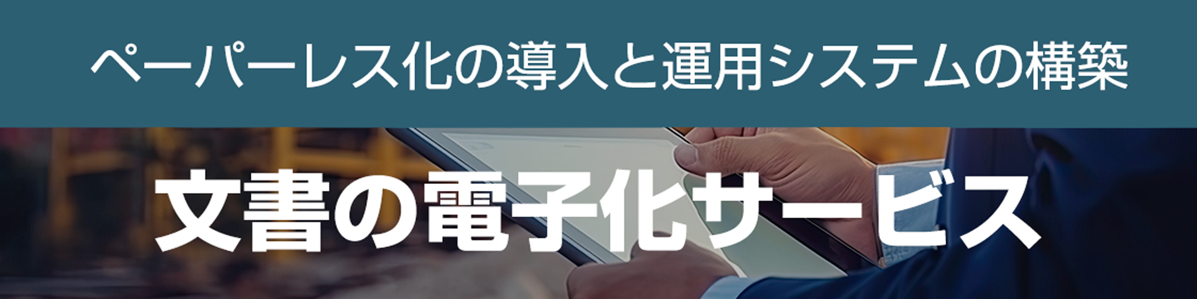 文書の電子化サービスのリンク画像