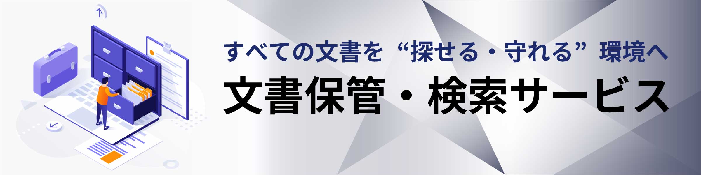 文書保管・検索サービスのリンク画像