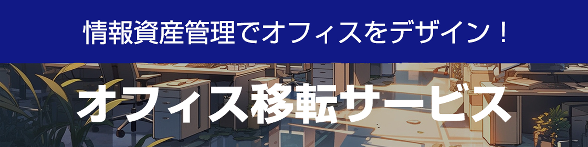 オフィス移転サービスのリンク画像