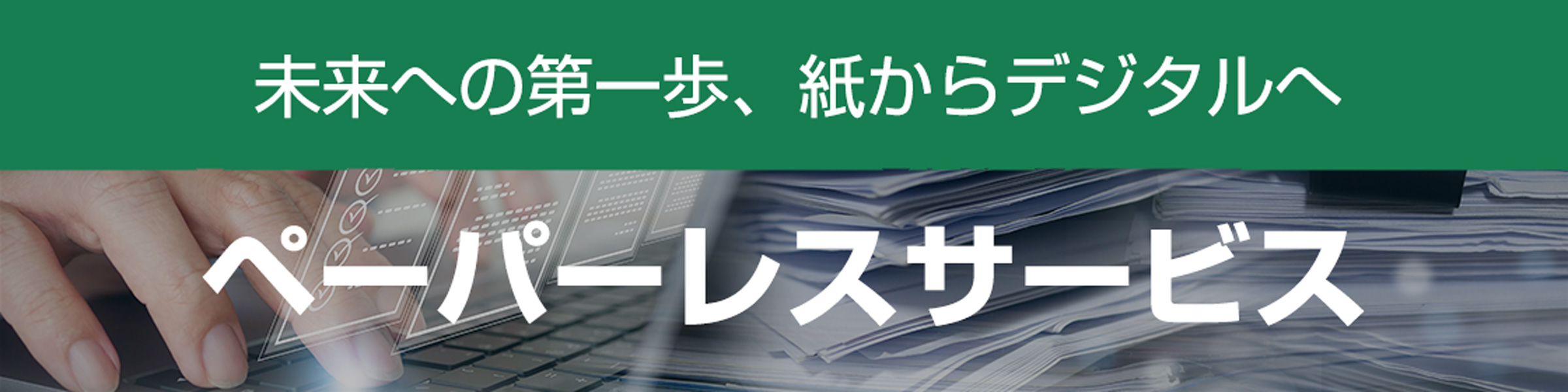 ペーパーレスサービスのリンク画像