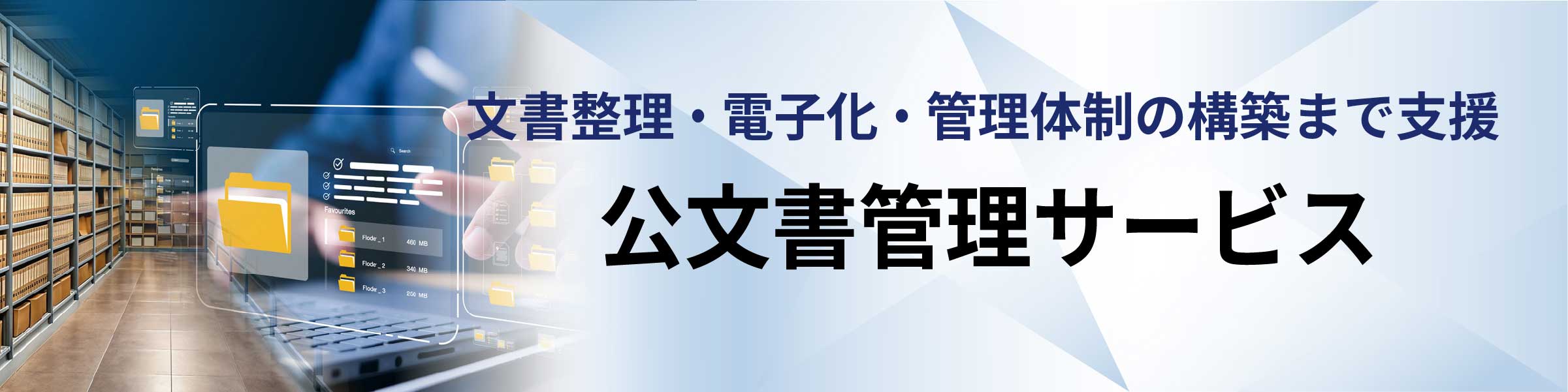 公文書管理サービスサイトへのリンク画像