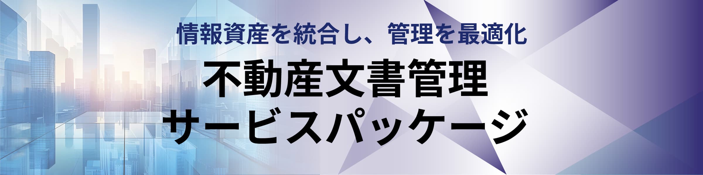 不動産文書管理サービスパッケージサイトへのリンク画像
