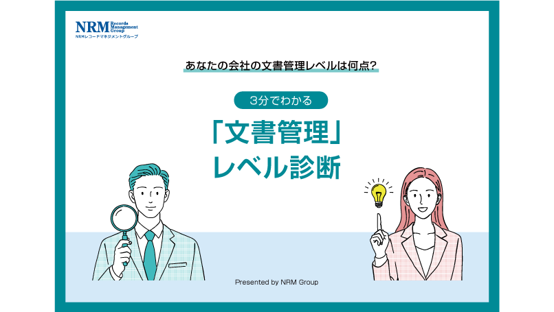 文書管理レベル診断