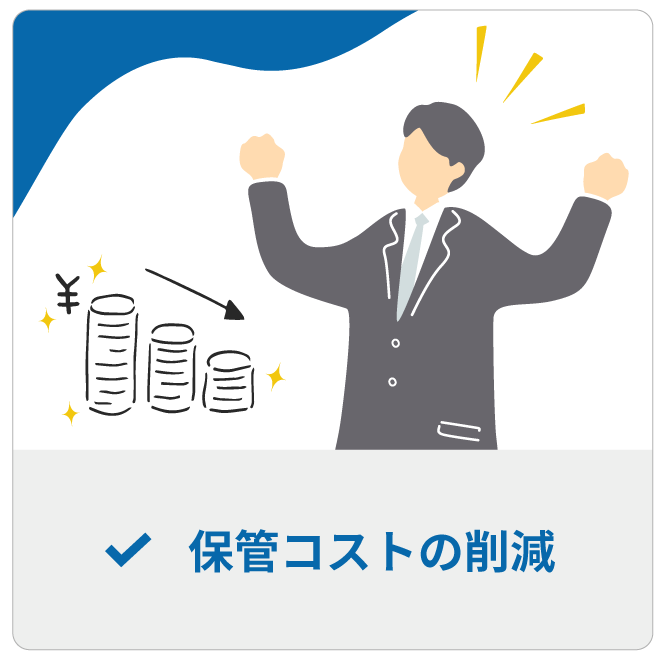保管コストの削減