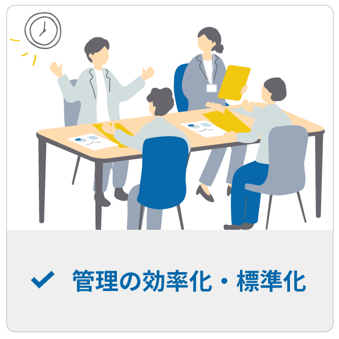 管理の効率化・標準化