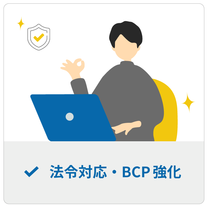 法令対応・BCP強化