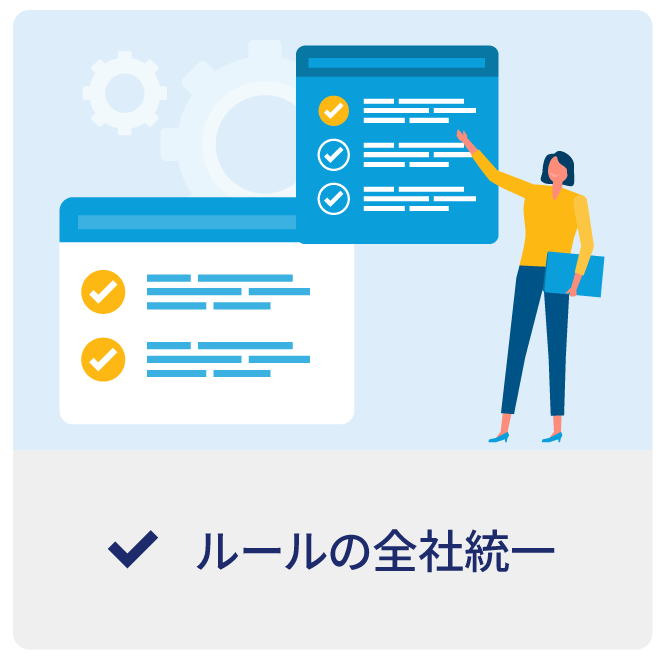 ルールの全社統一