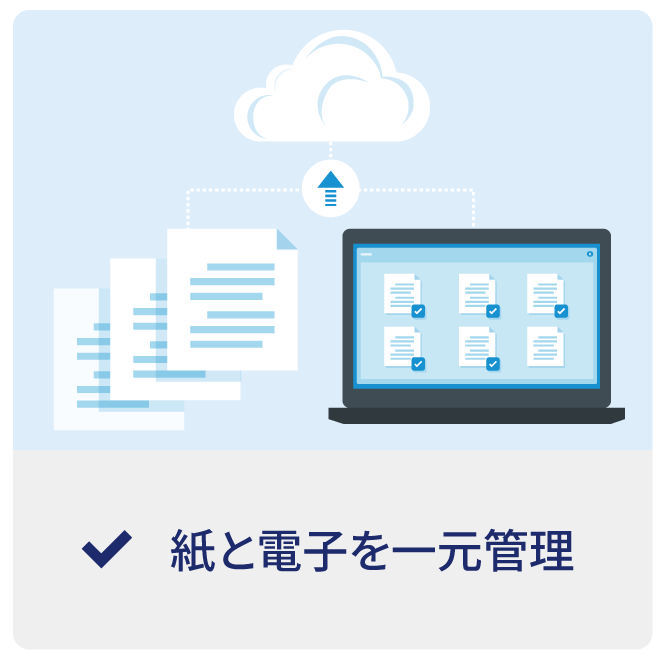 紙と電子を一元管理