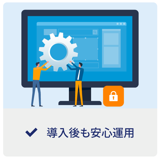 導入後も安心運用