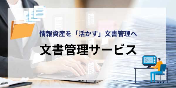 文書管理サービスのイメージ画像