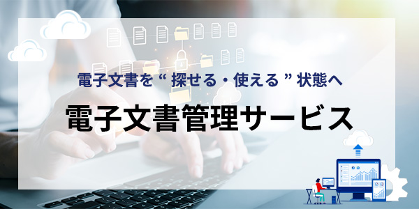 電子文書管理サービスのイメージ画像