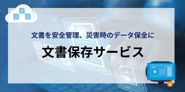 文書保存サービスのイメージ画像