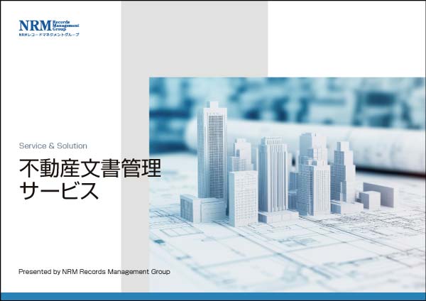 不動産文書管理サービス資料画像