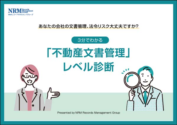 不動産文書管理レベル診断資料画像