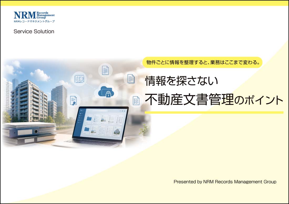 不動産文書管理のポイント資料画像