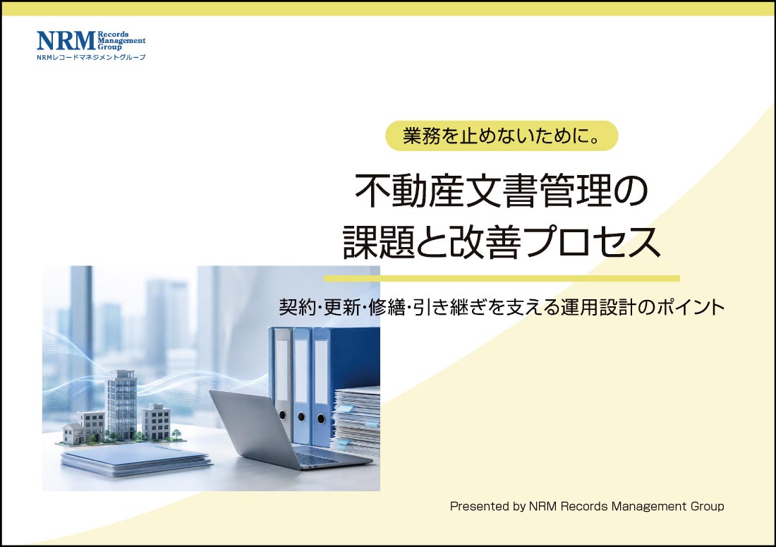不動産文書管理の課題と改善プロセス資料画像