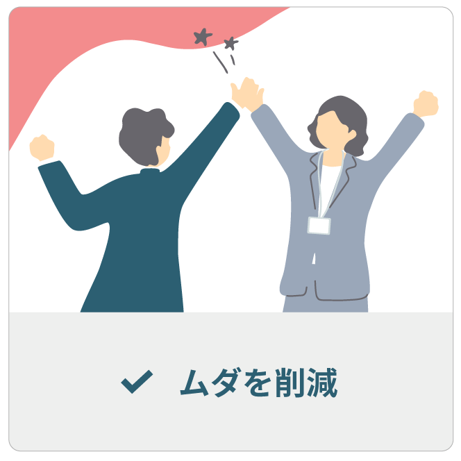 ムダを削減