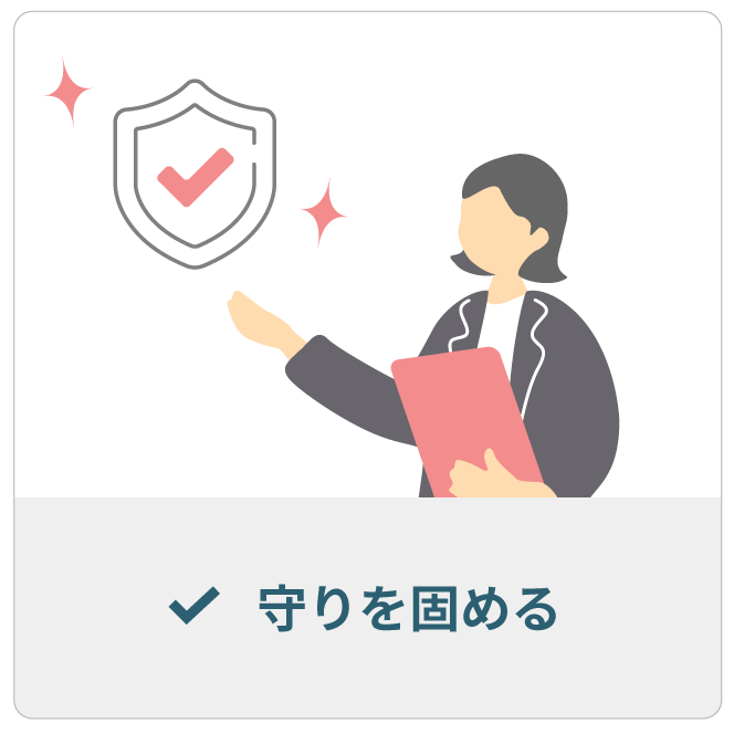 守りを固める