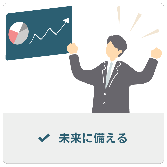 未来に備える
