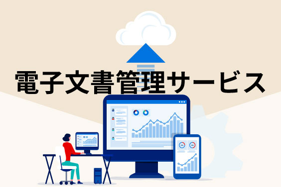 電子文書管理サービスのリンク画像