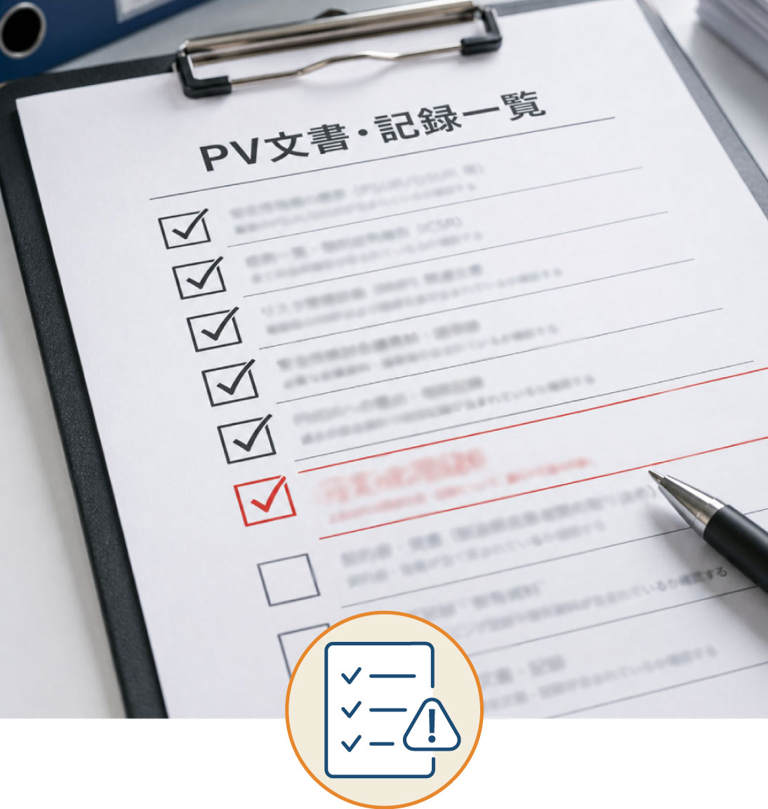 必要な文書・記録の漏れや不要文書の混在がないか心配