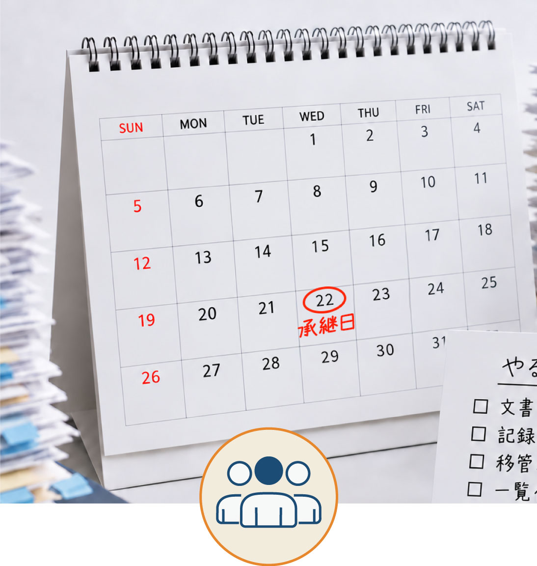 承継日までに整理する時間や人手が足りない