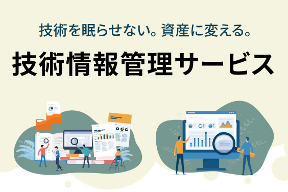 技術情報管理サービスのリンク画像