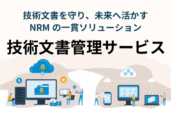 技術文書管理ソリューションのリンク画像