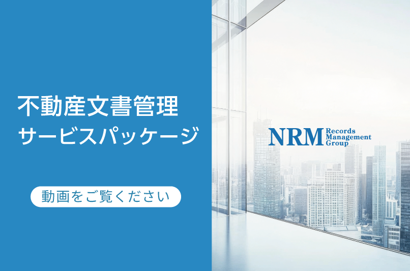 不動産文書管理サービスパッケージ動画へのリンク