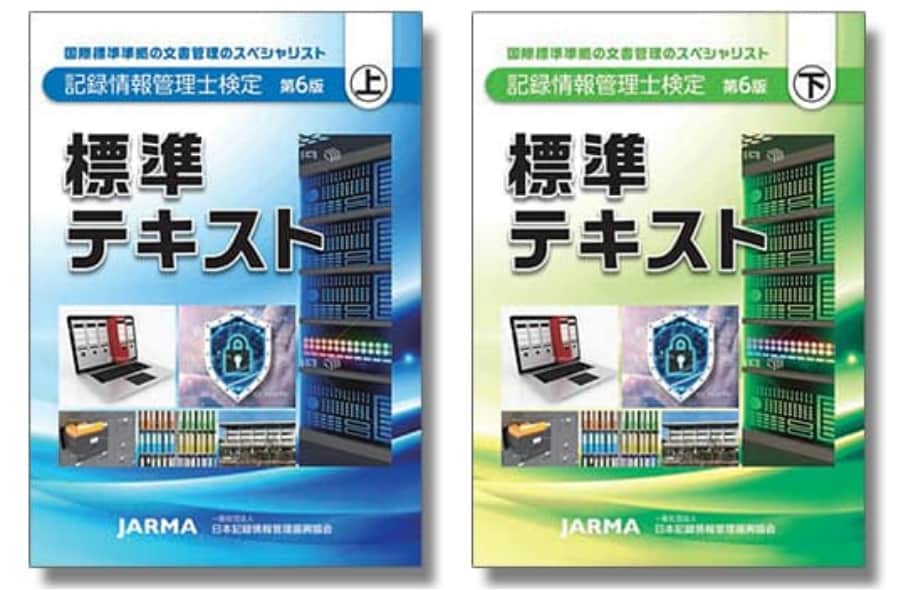 記録情報管理士検定標準テキストの画像