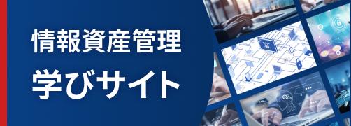 情報資産管理学びサイト