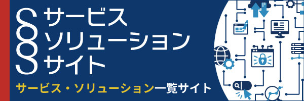 サービス・ソリューションサイト