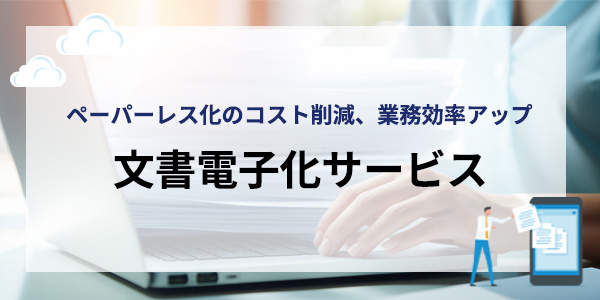 文書電子化サービスのイメージ画像